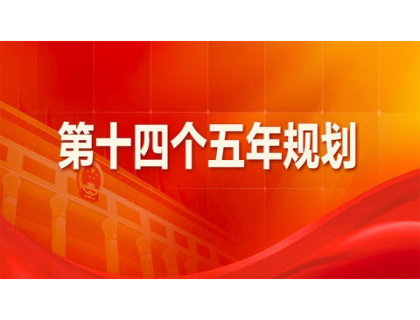 米兰·网站-米兰MiLan(中国)
为“十四五”规划建言献策 