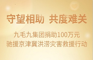 守望相助，共渡难关|米兰·网站-米兰MiLan(中国)
集团紧急援助京津冀受灾地区