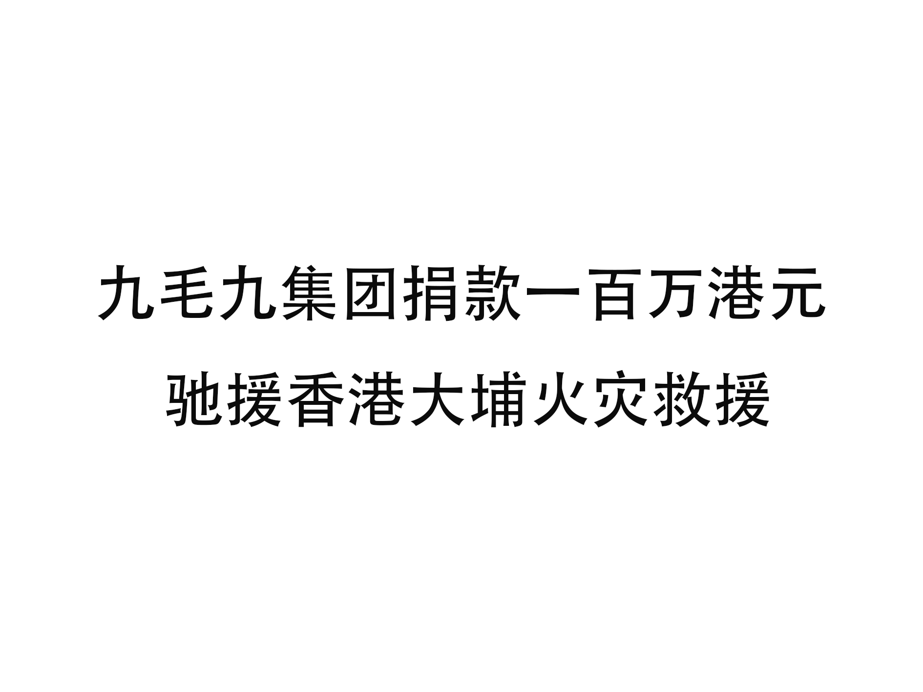 米兰·网站-米兰MiLan(中国)
集团捐款一百万港元 驰援香港大埔火灾救援