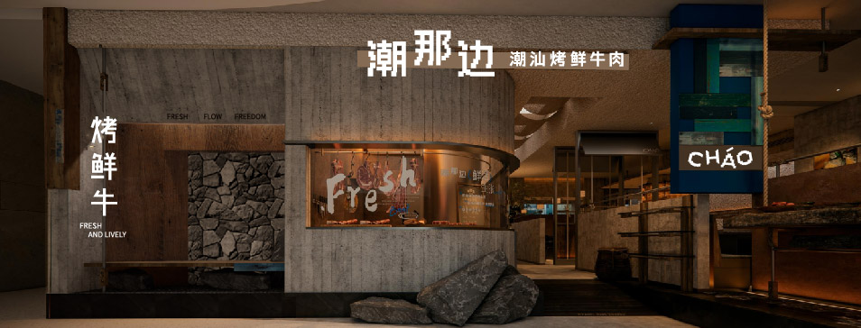 米兰·网站-米兰MiLan(中国)
集团全新品牌“潮那边”首店亮相开业 开创潮汕牛肉鲜烤新赛道